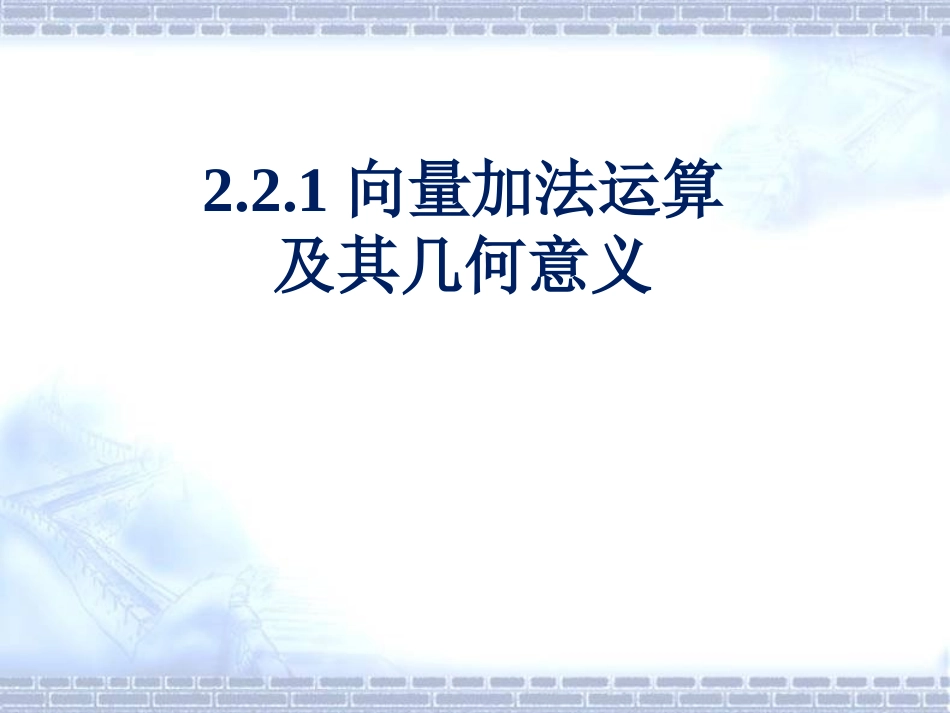平面向量的加法及其几何意义(高)_第1页