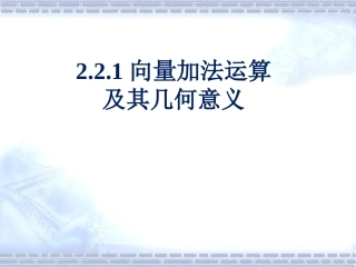 平面向量的加法及其几何意义(高)