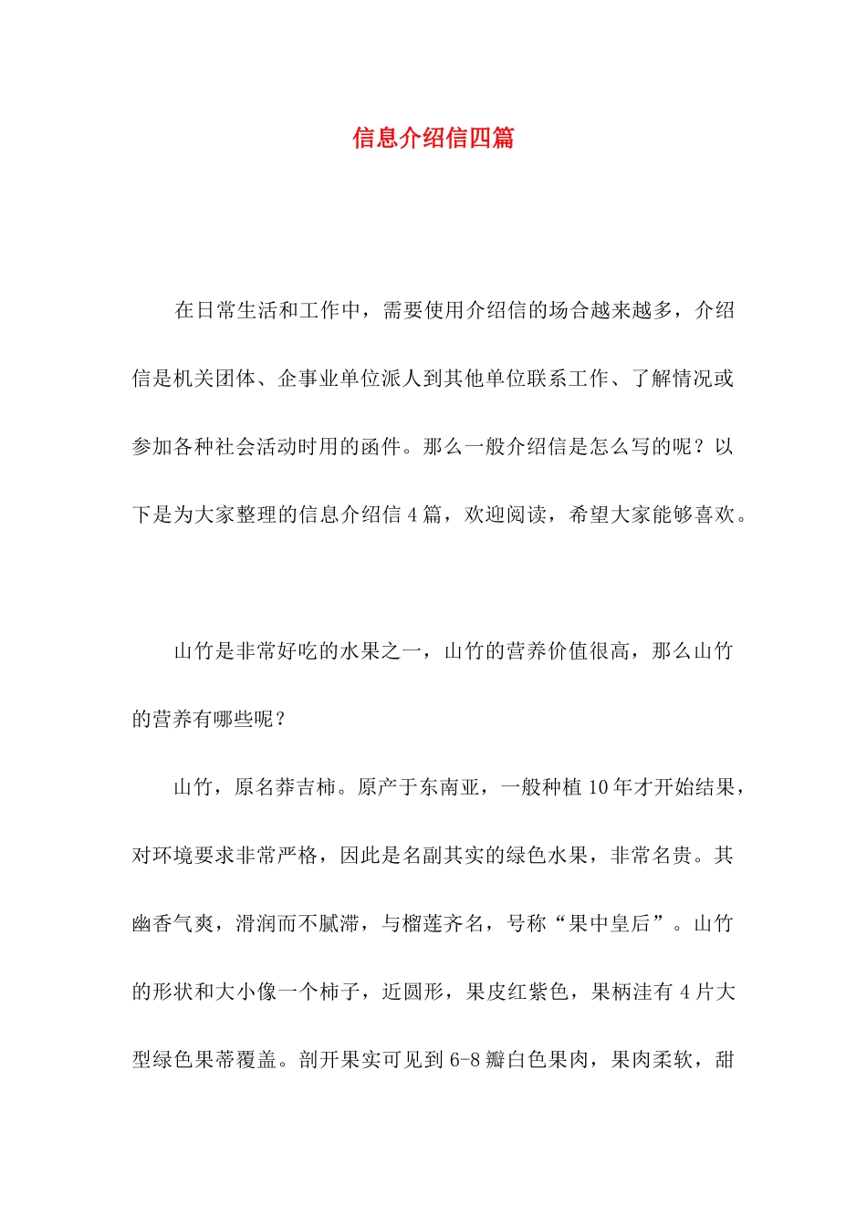 信息介绍信四篇_第1页