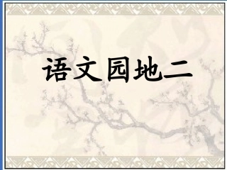 四年级上园地二
