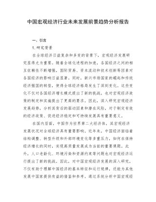 中国宏观经济行业未来发展前景趋势分析报告