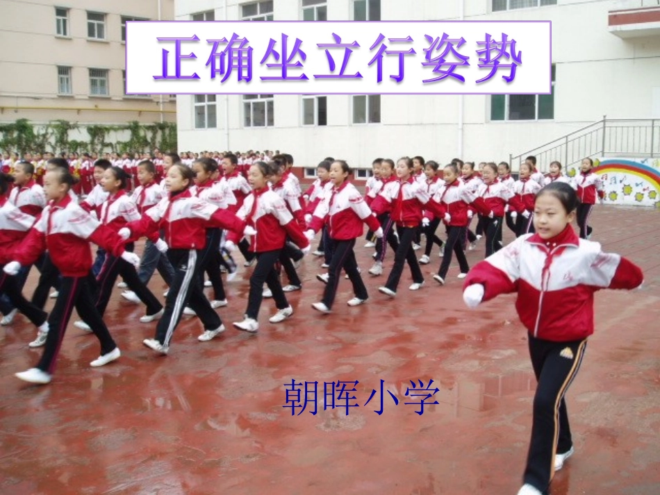 正确的身体坐立行姿势_第1页