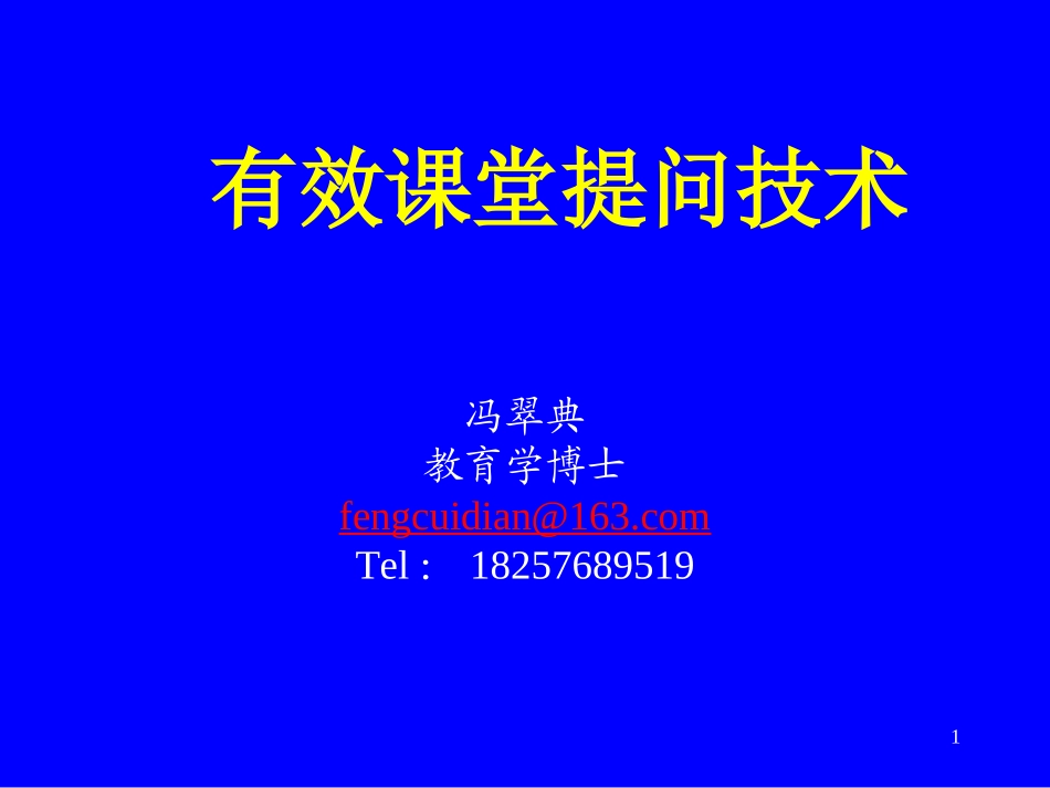 有效课堂有效课堂提问技术_第1页