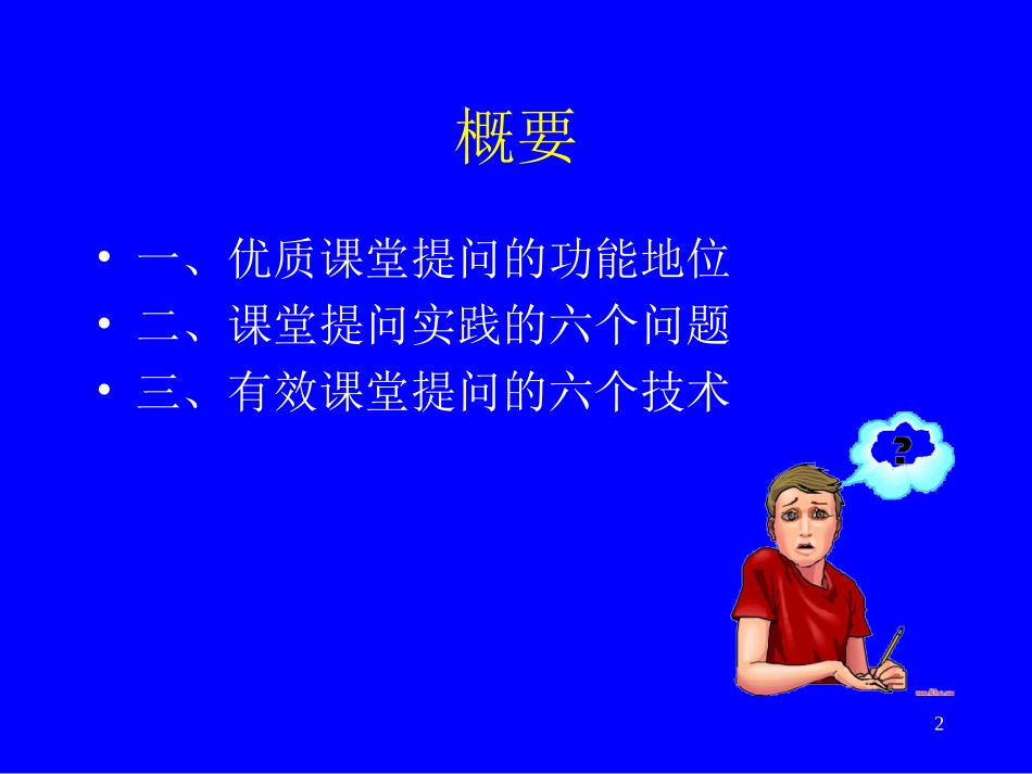 有效课堂有效课堂提问技术_第2页
