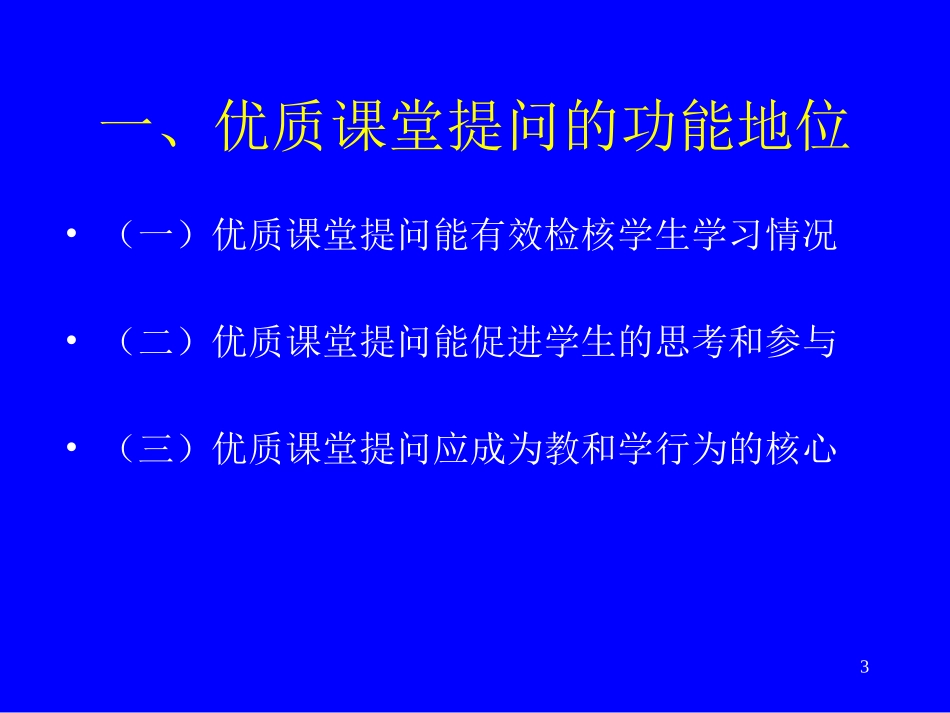 有效课堂有效课堂提问技术_第3页