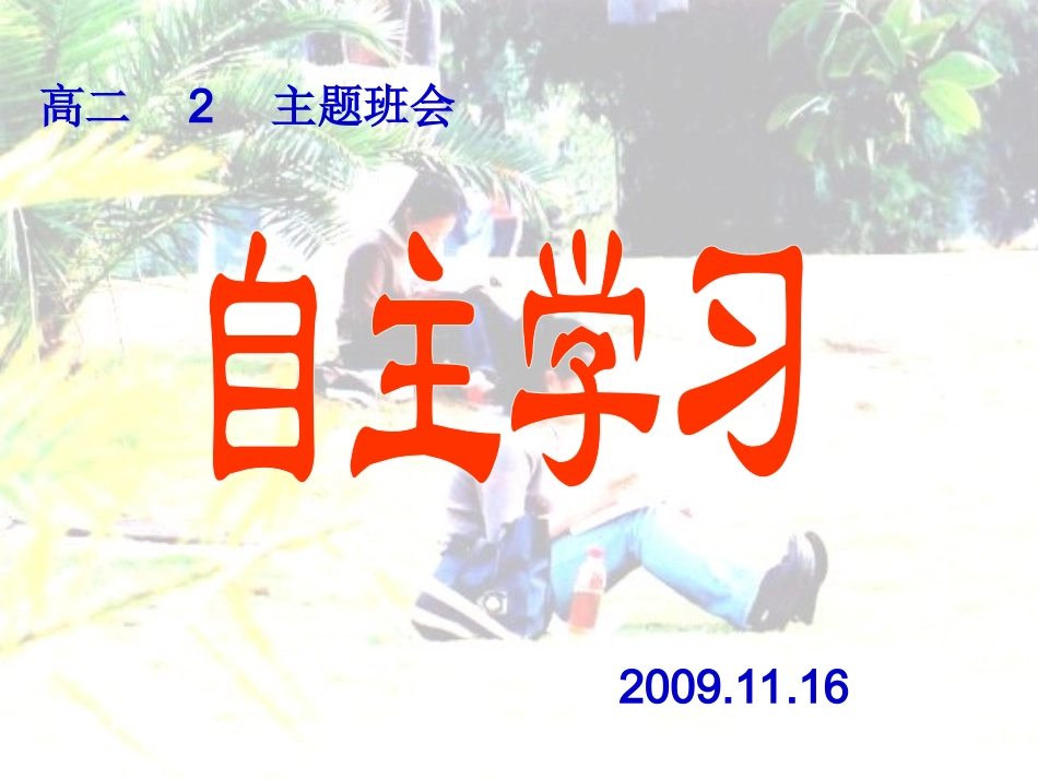 自主学习班会_第1页
