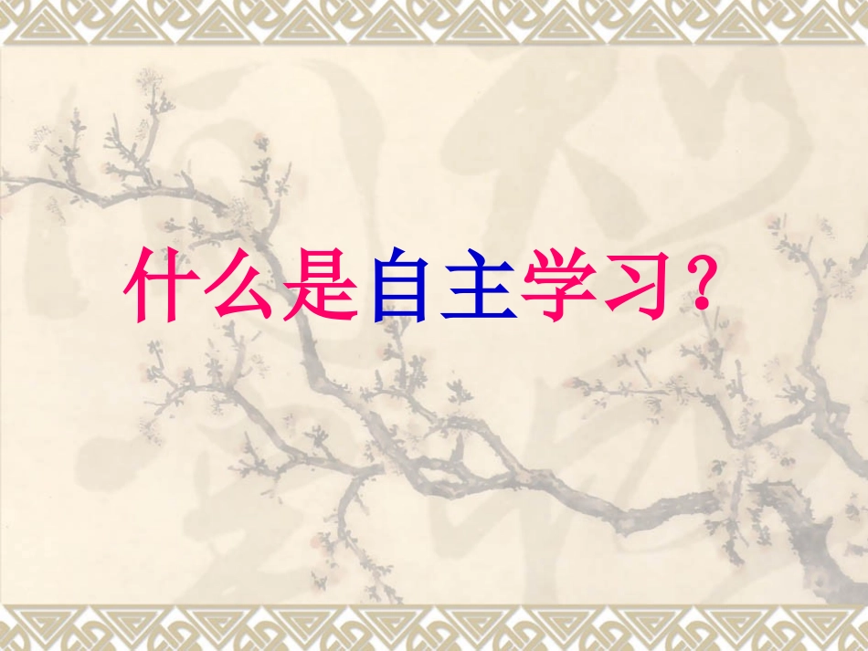 自主学习班会_第3页