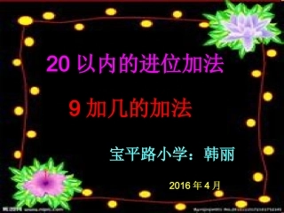 一年级9加几的加法