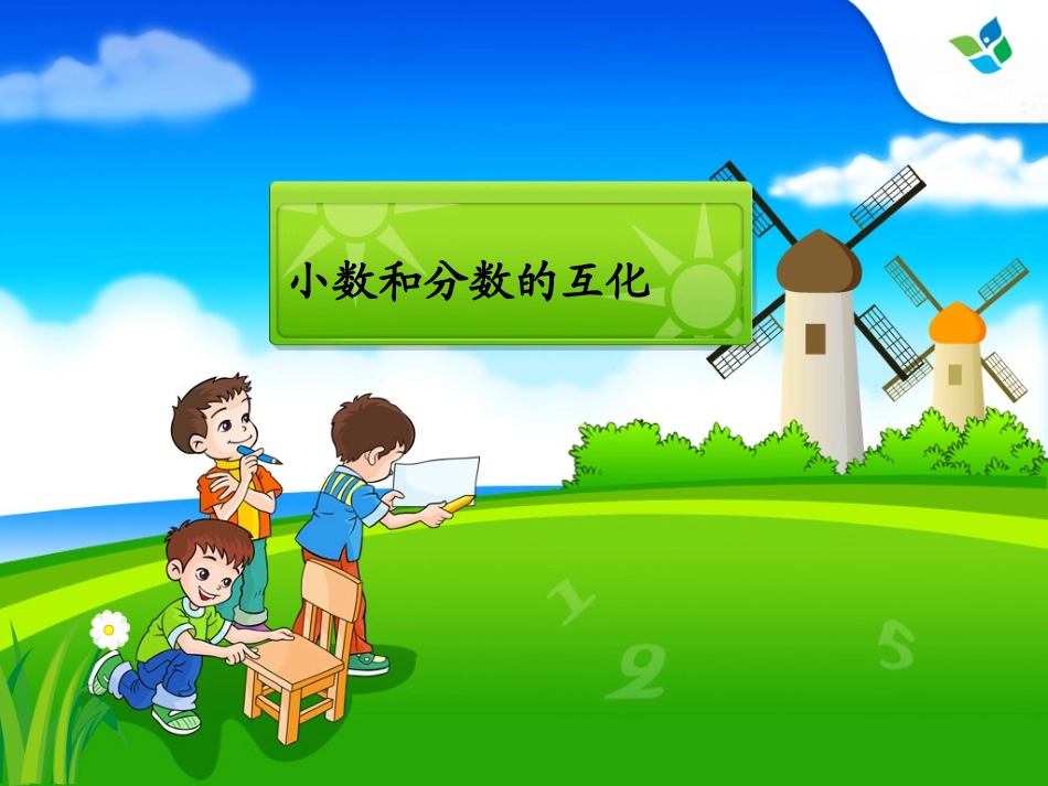小数和分数互化_第1页