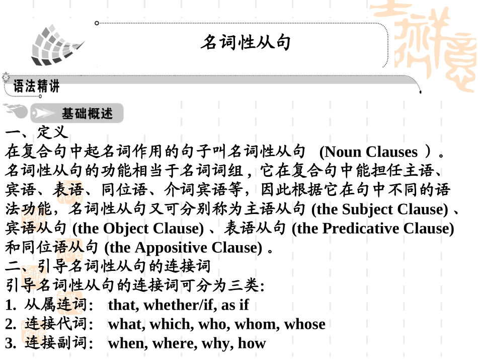 一轮复习-名词性从句_第1页