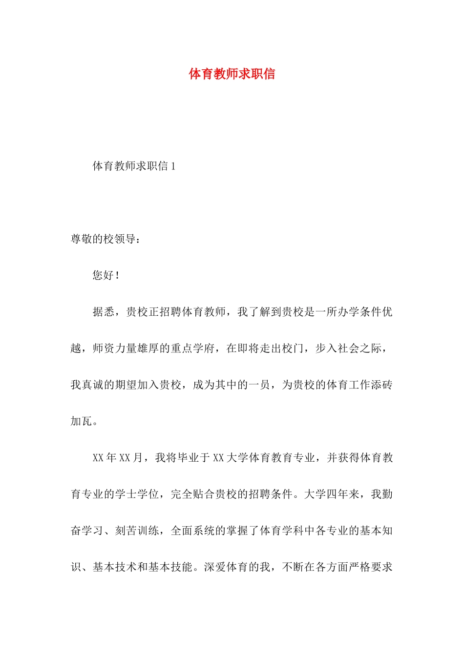 体育教师求职信 (2)_第1页