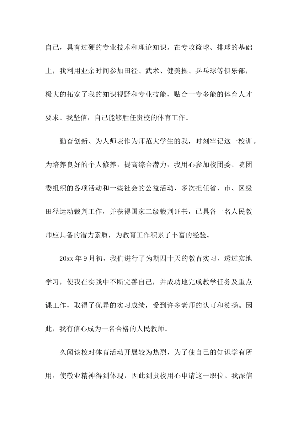 体育教师求职信 (2)_第2页