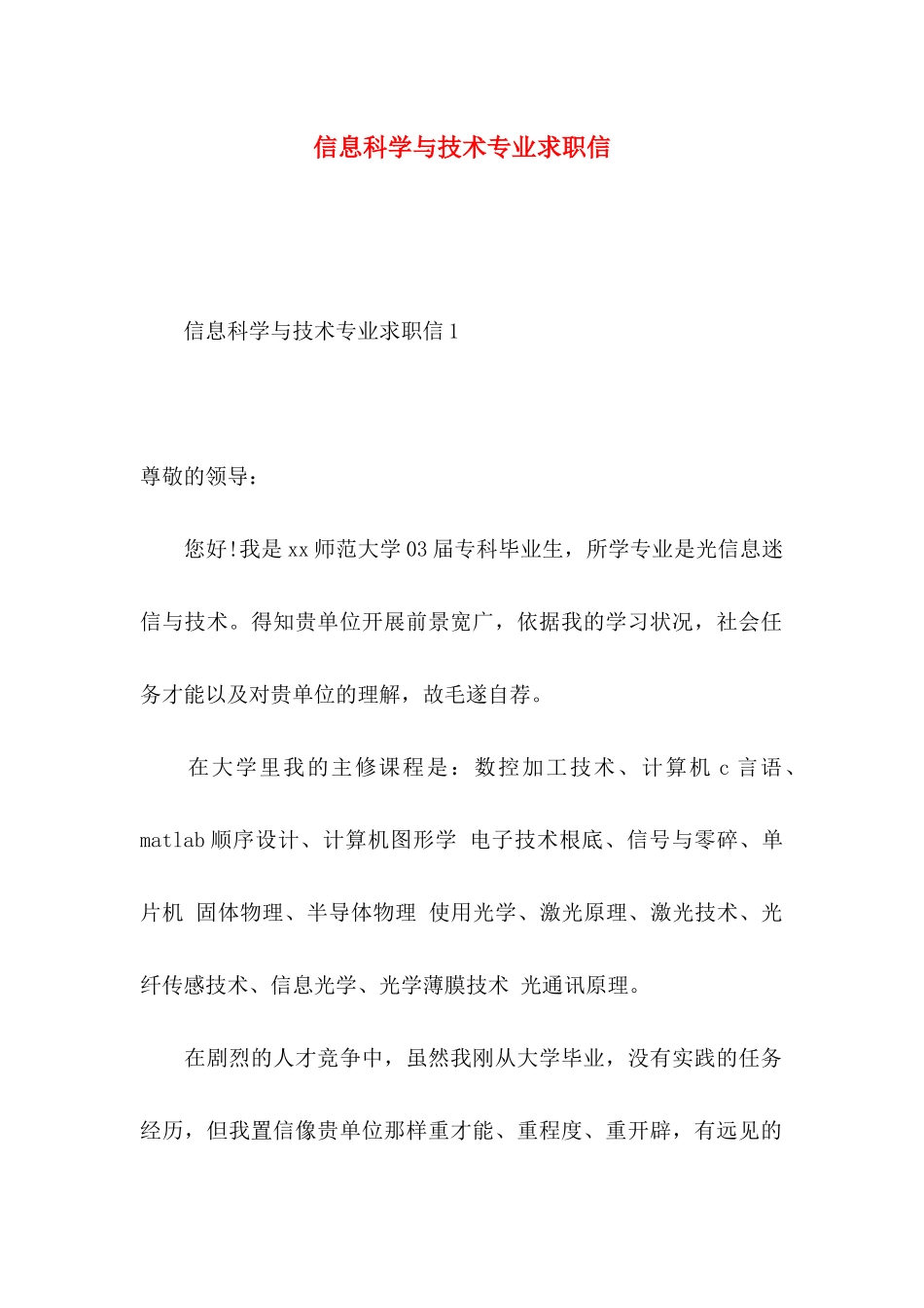 信息科学与技术专业求职信 (2)_第1页