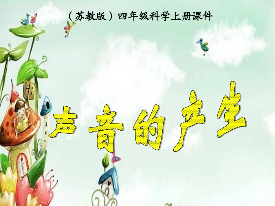 上课用--声音的产生》PPT课件_第1页