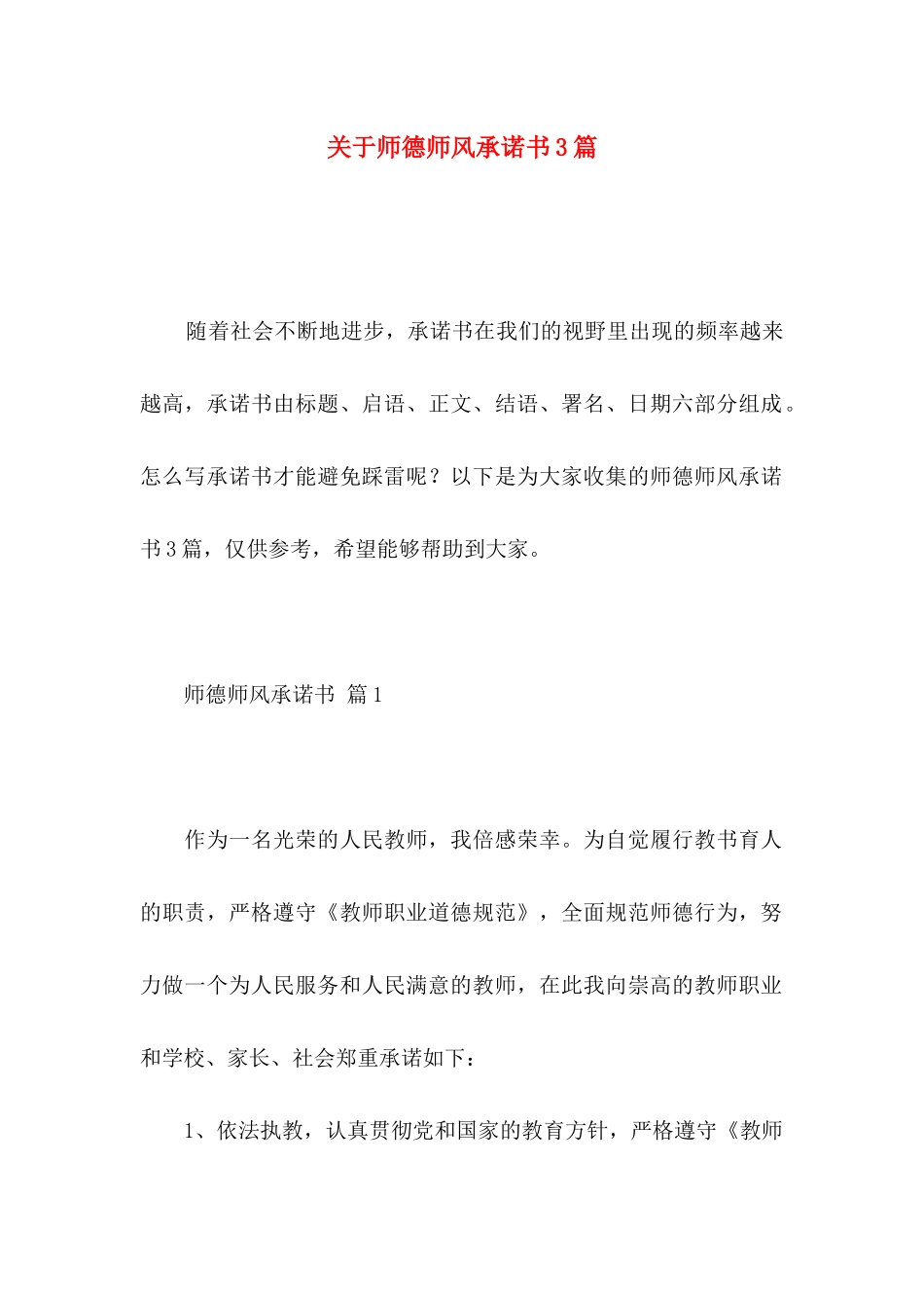 师德师风承诺书3篇 (2)_第1页