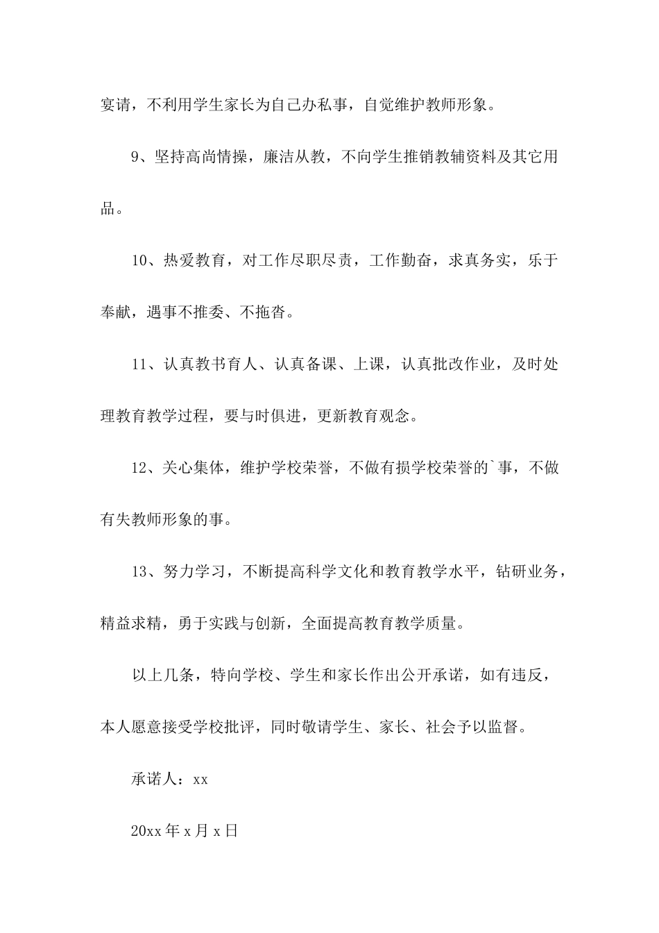 师德师风承诺书3篇 (2)_第3页