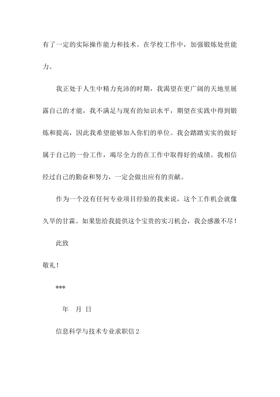 信息科学与技术专业求职信_第2页