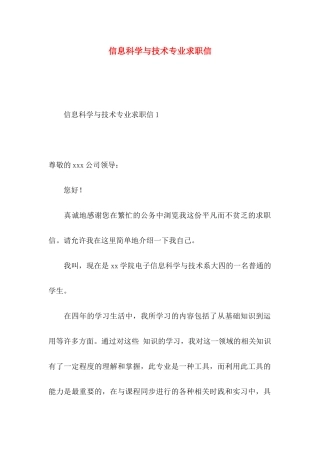 信息科学与技术专业求职信