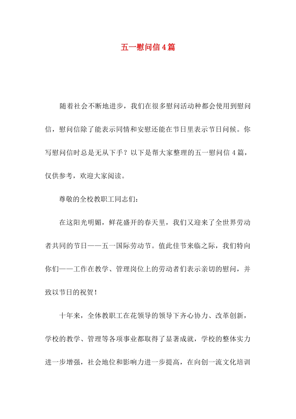 五一慰问信4篇_第1页