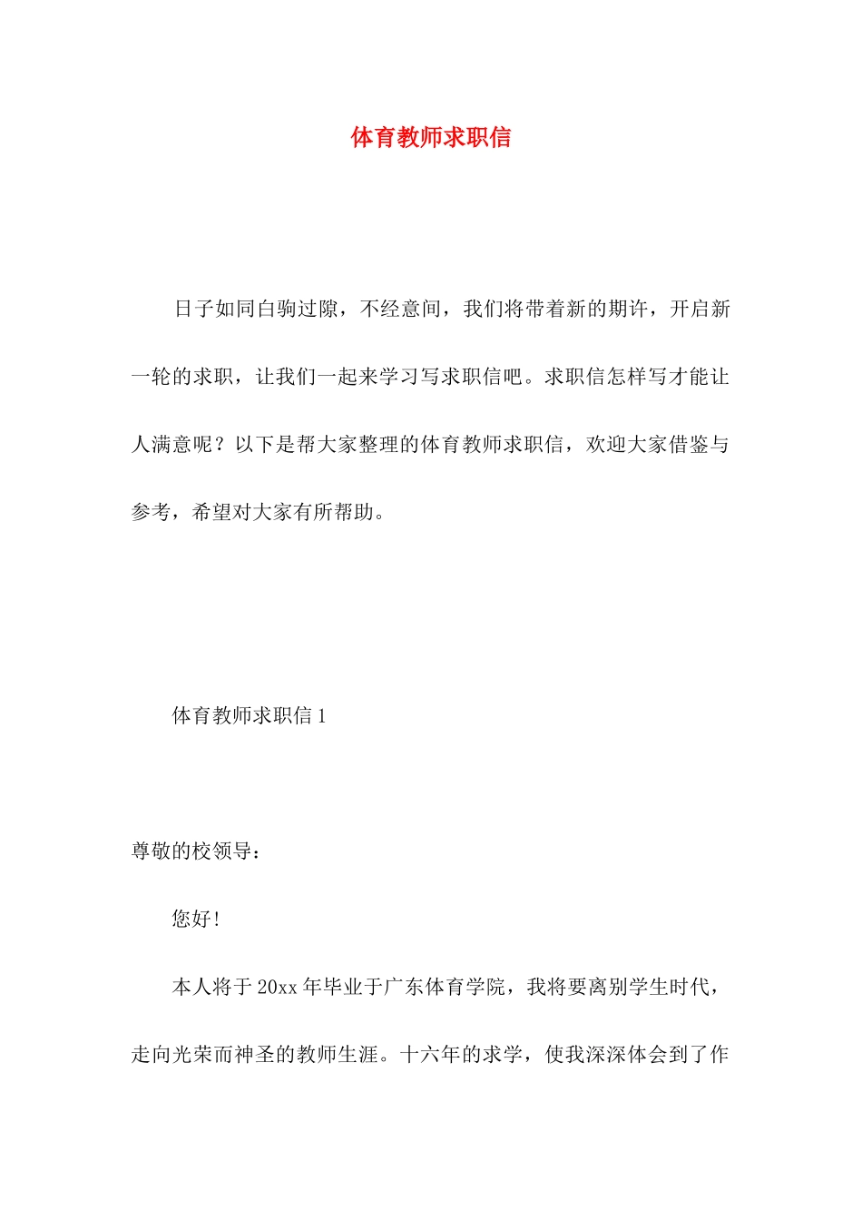 体育教师求职信 (3)_第1页