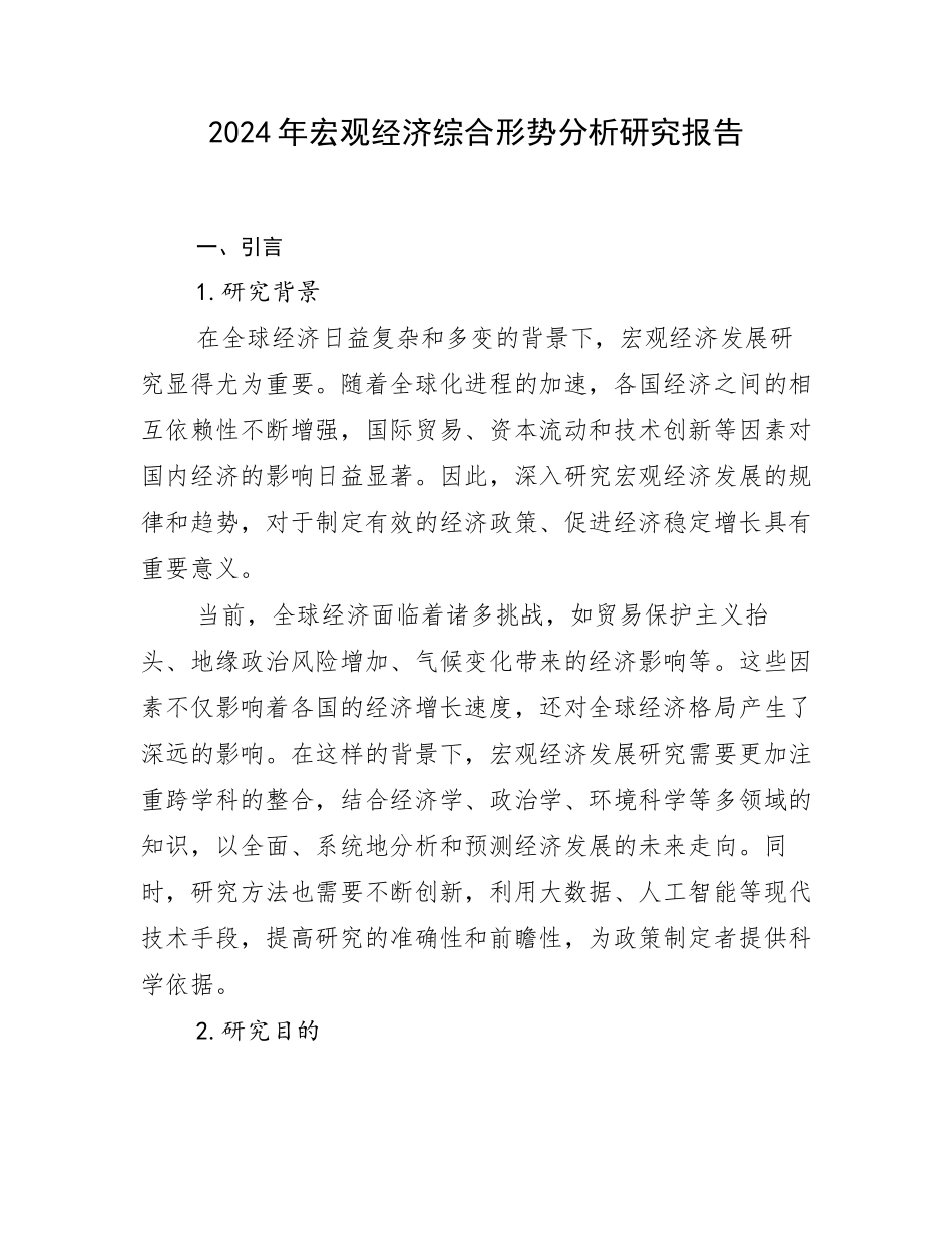 2024年宏观经济综合形势分析研究报告_第1页