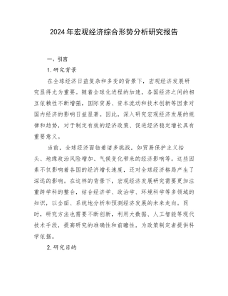 2024年宏观经济综合形势分析研究报告