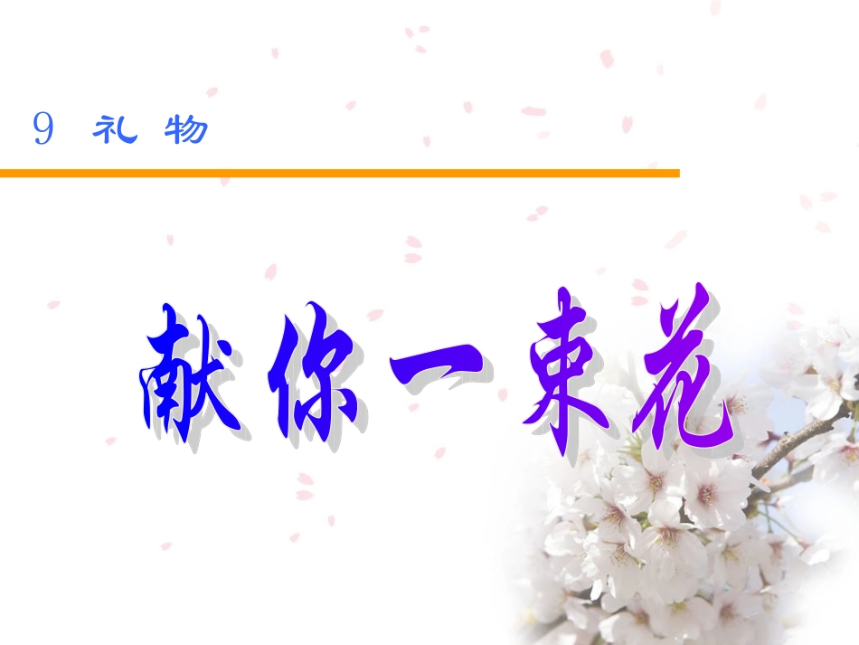 献你一束花PPT精致课件_第1页