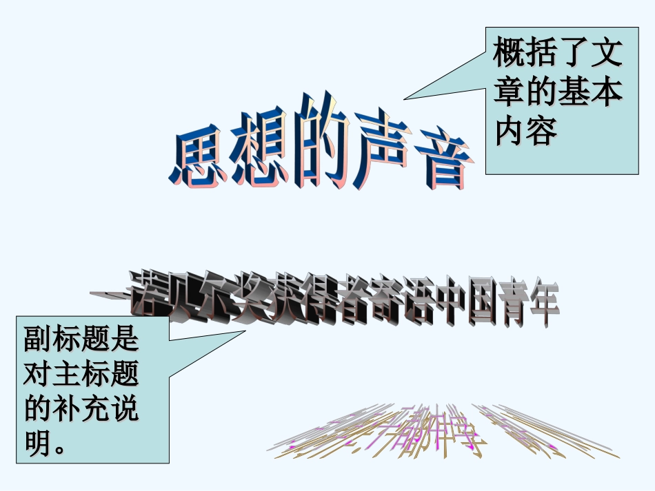 七年级语文下册 《思想的声音—诺贝尔奖获得者寄语中国青年》课件 鄂教版_第2页