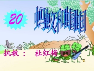 蚂蚁和蝈蝈课件