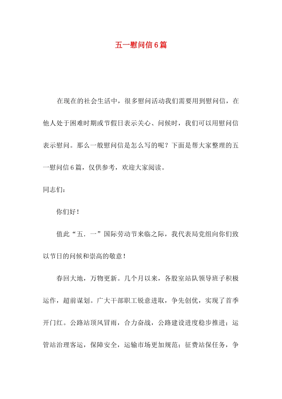 五一慰问信6篇_第1页