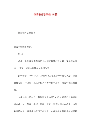 体育教师求职信 15篇