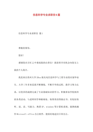 信息科学专业求职信6篇