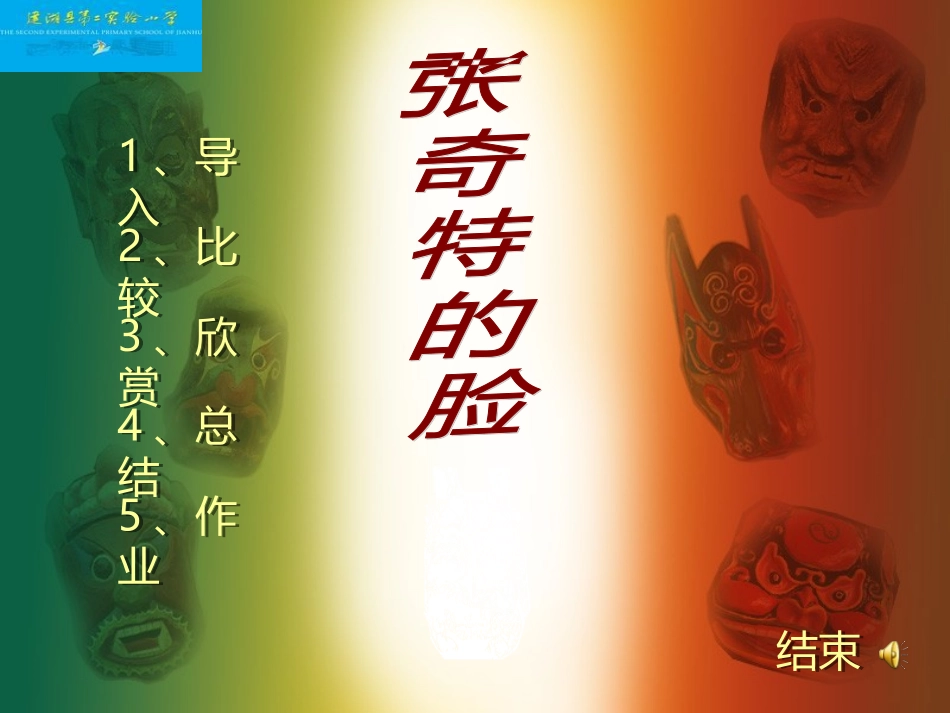 一张奇特的脸1 (2)_第1页