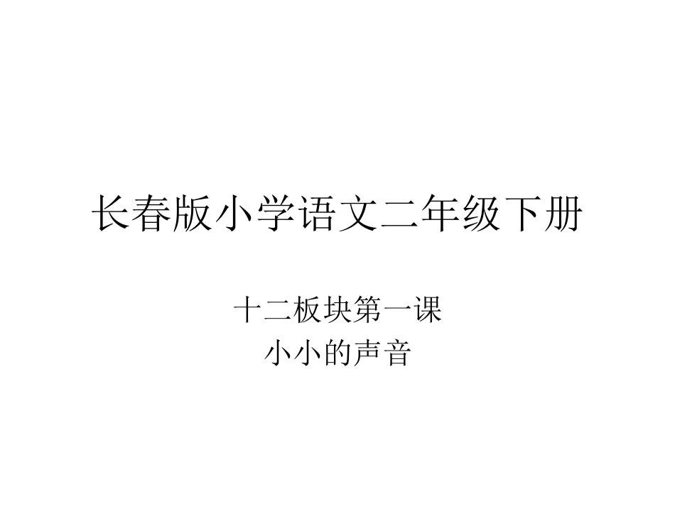 长春版小学语文二下12-1 (2)_第1页