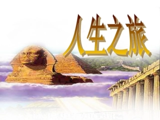 人生之旅课件