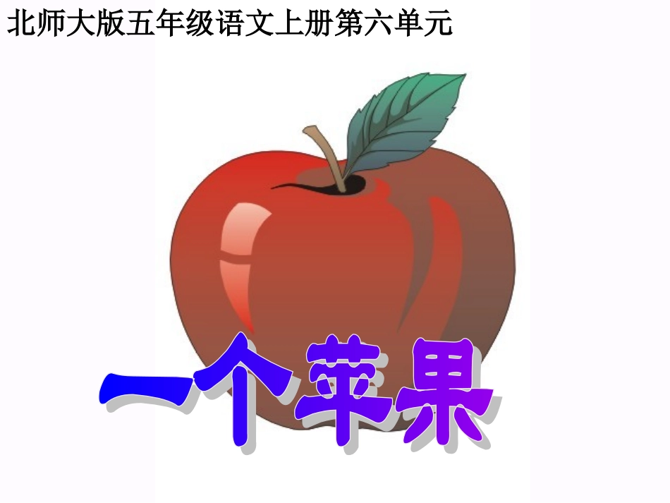 五年级语文上册《一个苹果》_第1页