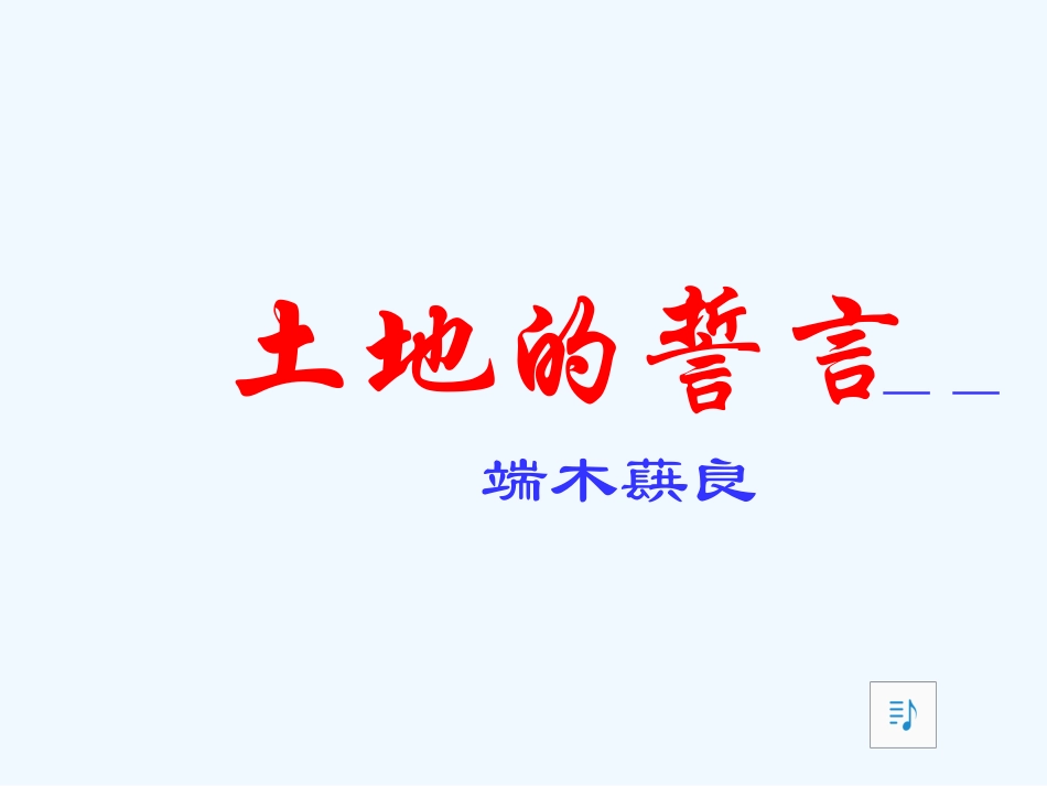 七年级语文下册《土地的誓言》优秀实用课件 人教新课标版_第1页