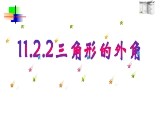 三角形的外角(3)