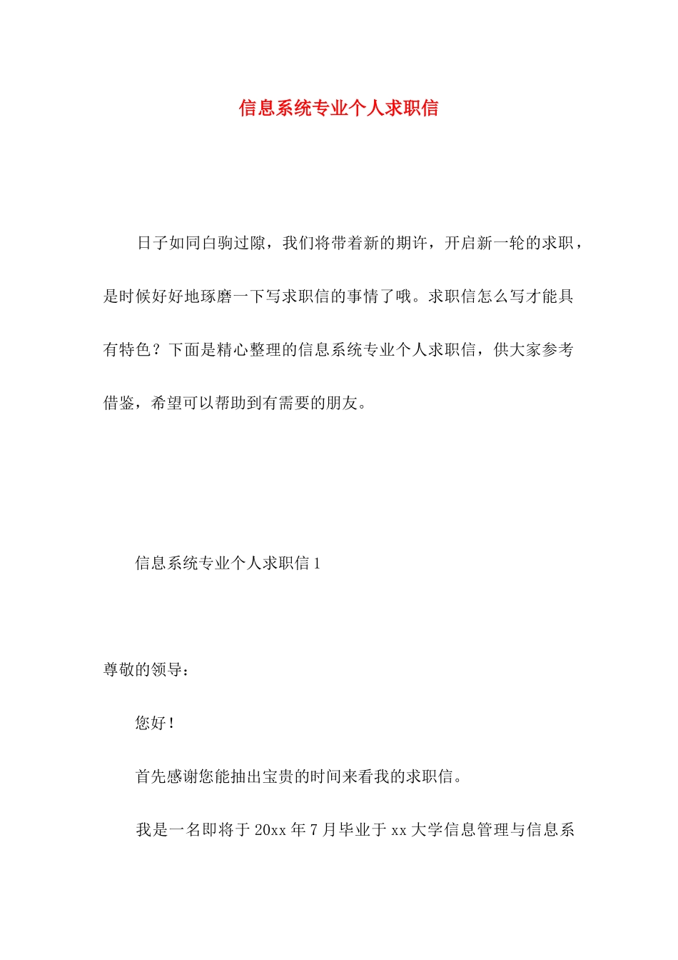 信息系统专业个人求职信 (2)_第1页