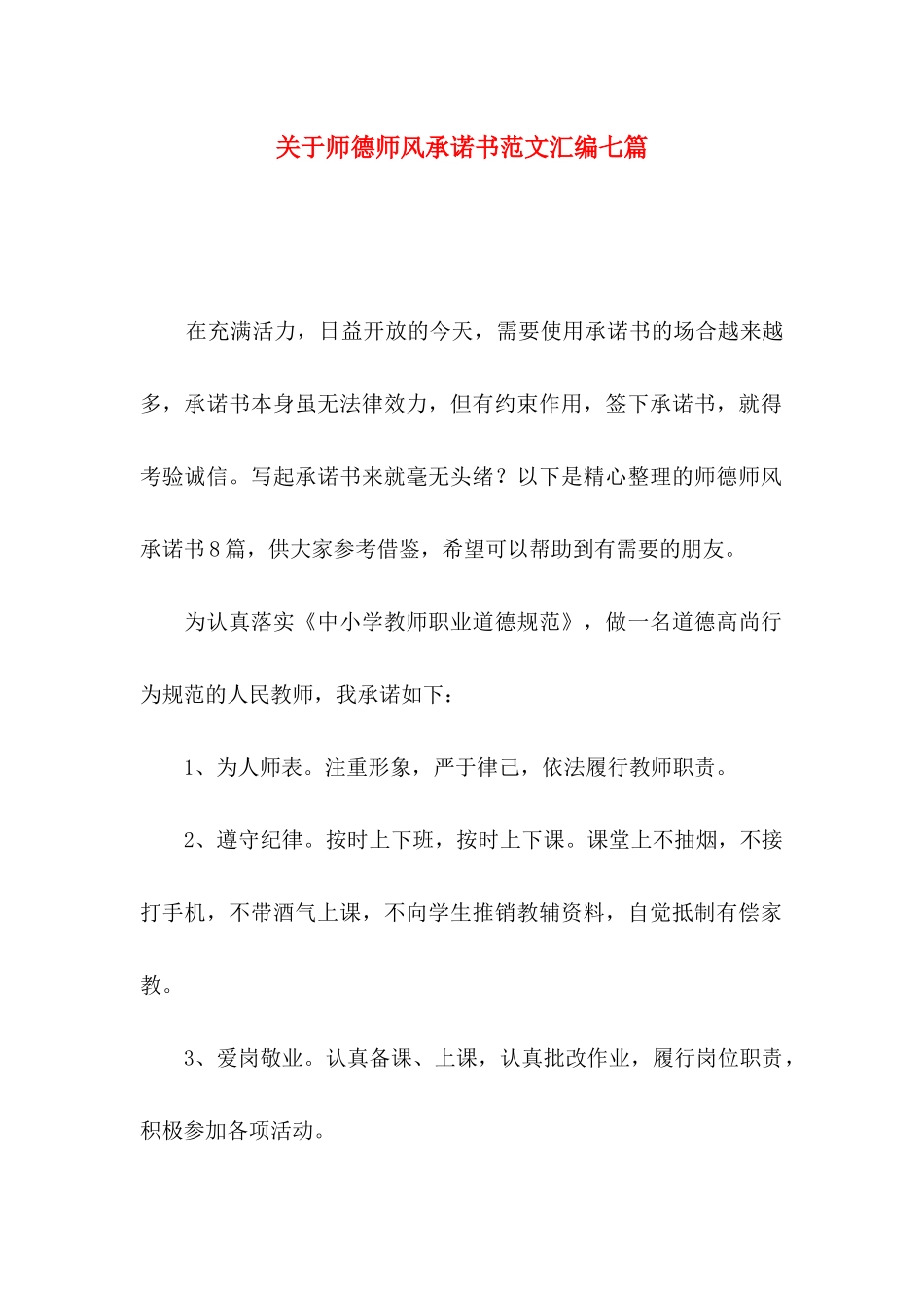 师德师风承诺书范文汇编七篇_第1页