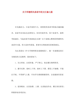 师德师风承诺书范文汇编七篇