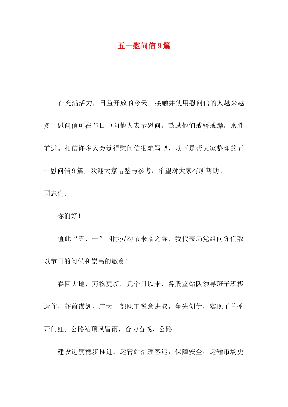 五一慰问信9篇_第1页