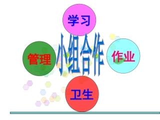 小组合作交流