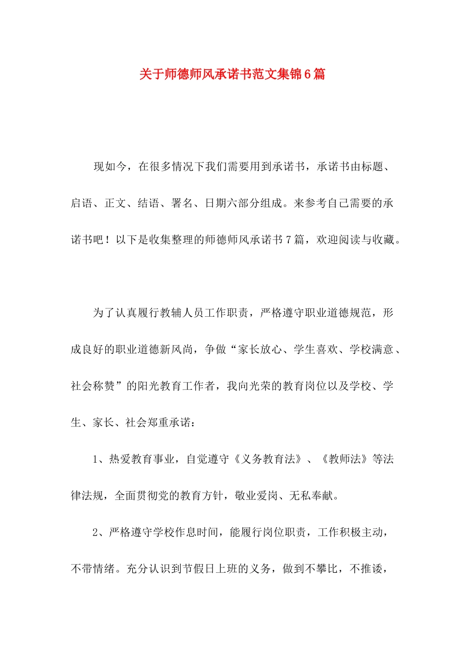 师德师风承诺书范文集锦6篇_第1页