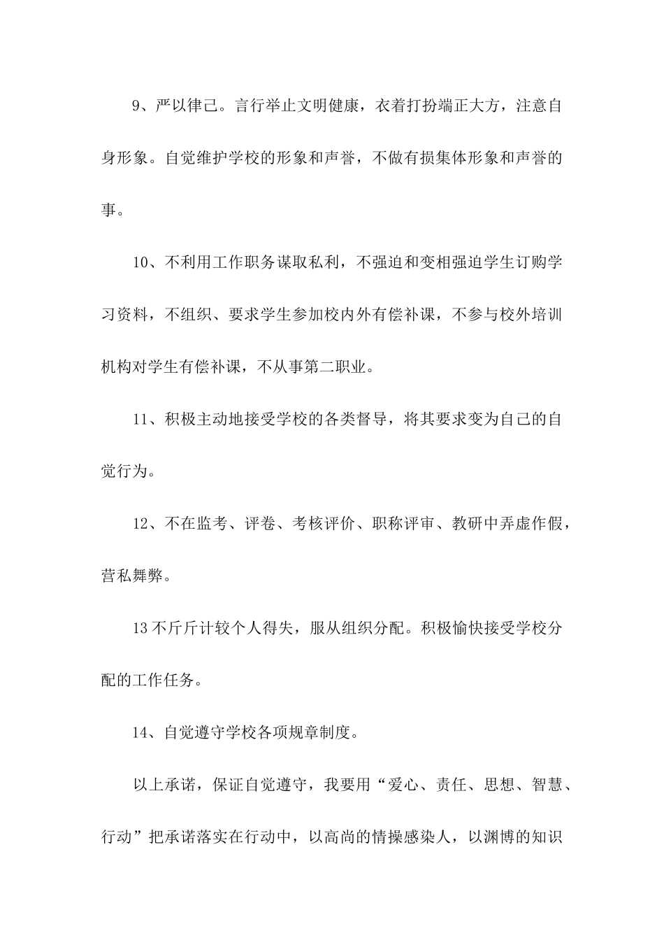 师德师风承诺书范文集锦6篇_第3页