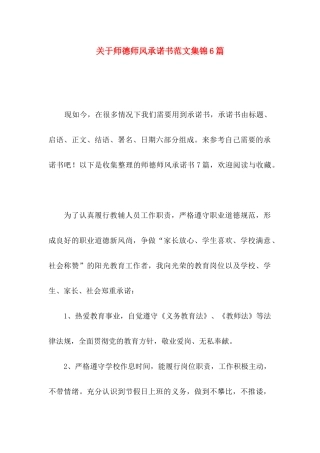 师德师风承诺书范文集锦6篇