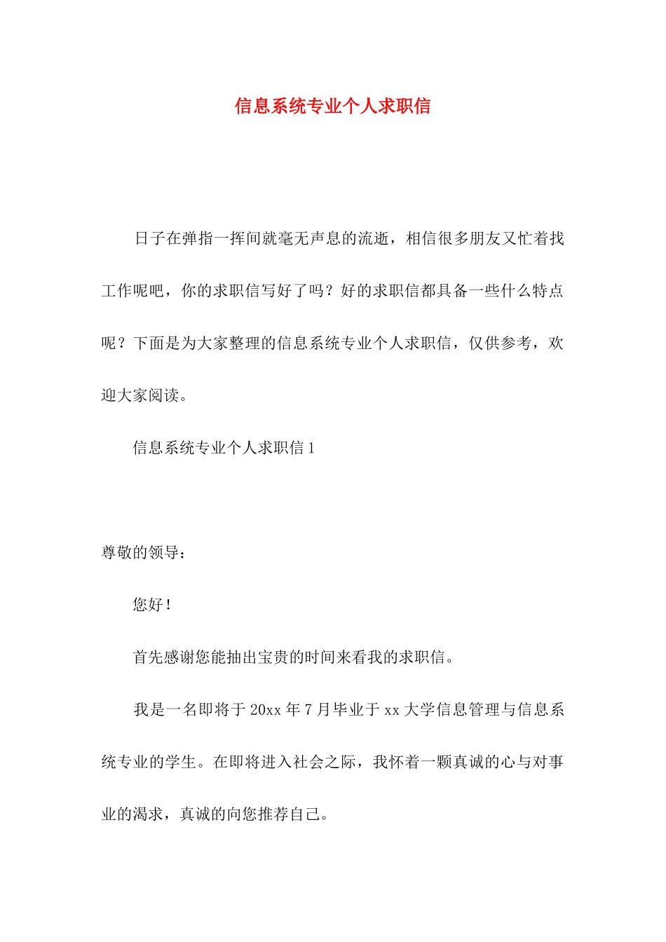 信息系统专业个人求职信_第1页