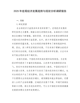 2025年宏观经济发展趋势与现状分析调研报告