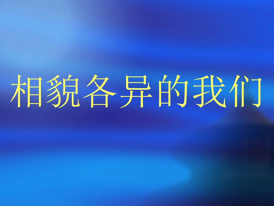 相貌各异的我们_第2页