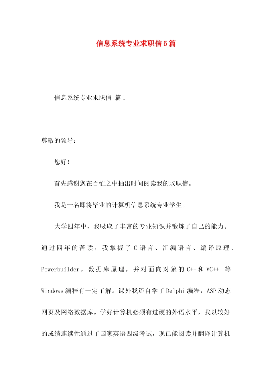 信息系统专业求职信5篇_第1页